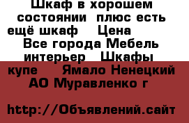 Шкаф в хорошем состоянии, плюс есть ещё шкаф! › Цена ­ 1 250 - Все города Мебель, интерьер » Шкафы, купе   . Ямало-Ненецкий АО,Муравленко г.